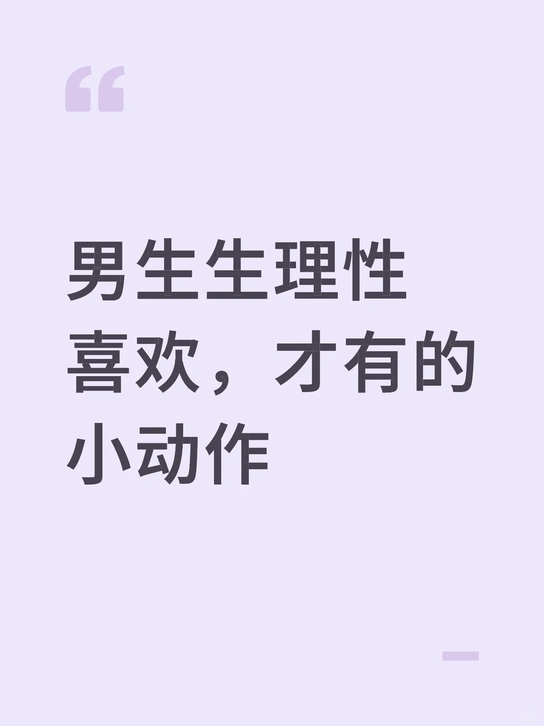 男生生理性喜欢，才有的小动作