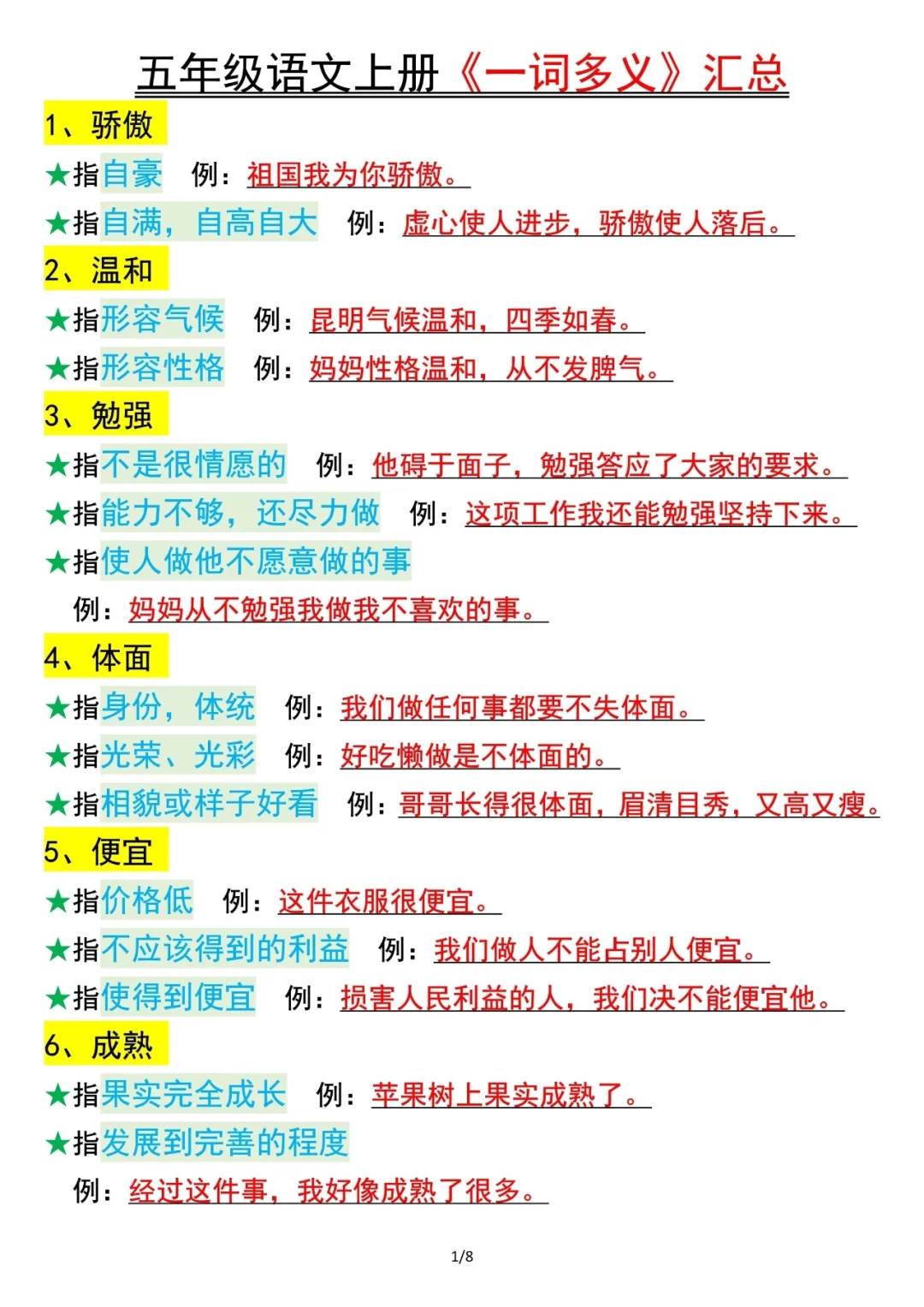 人教版五上语文生活中的一词多义