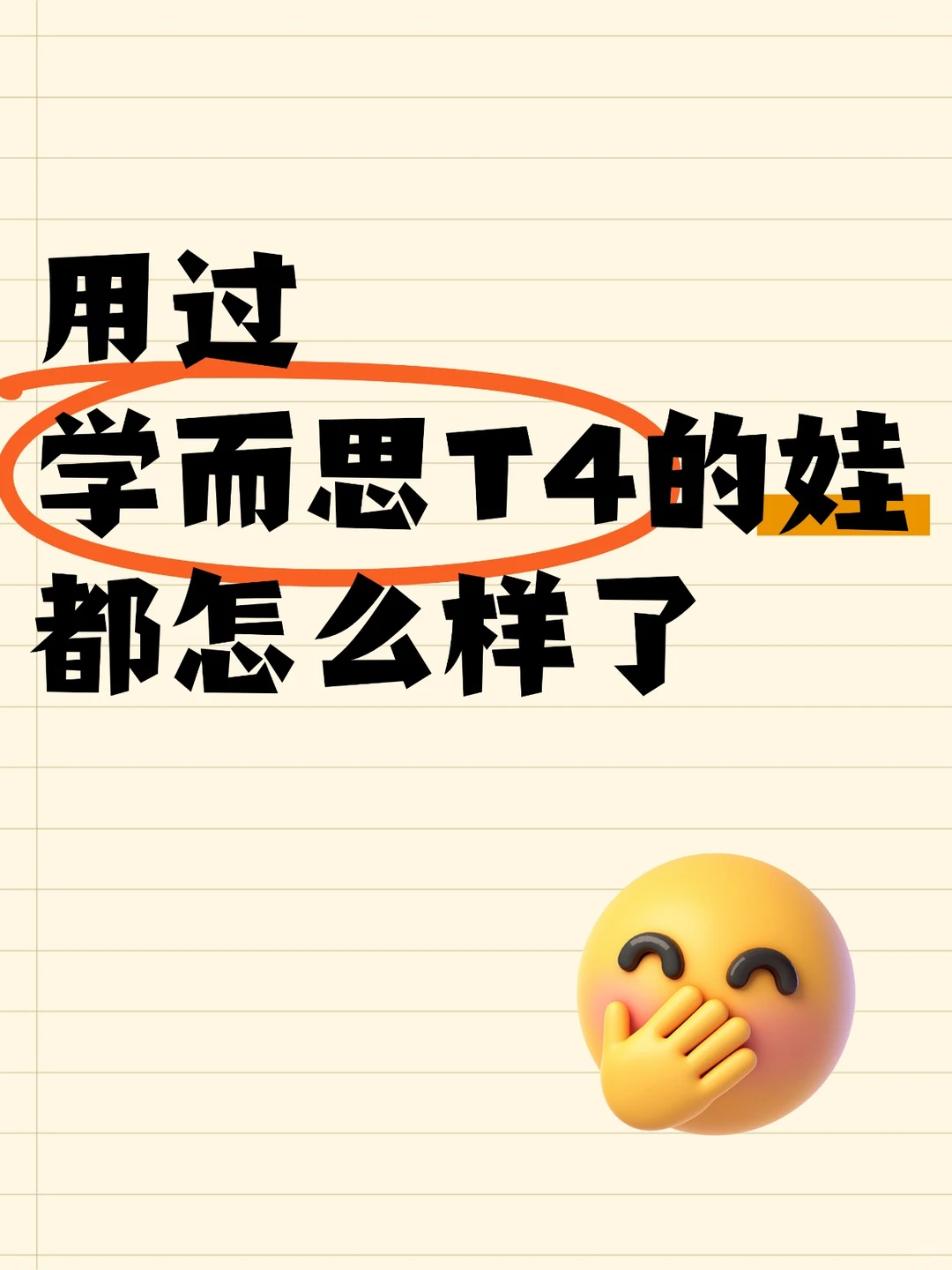 用过学而思T4的娃都怎么样了