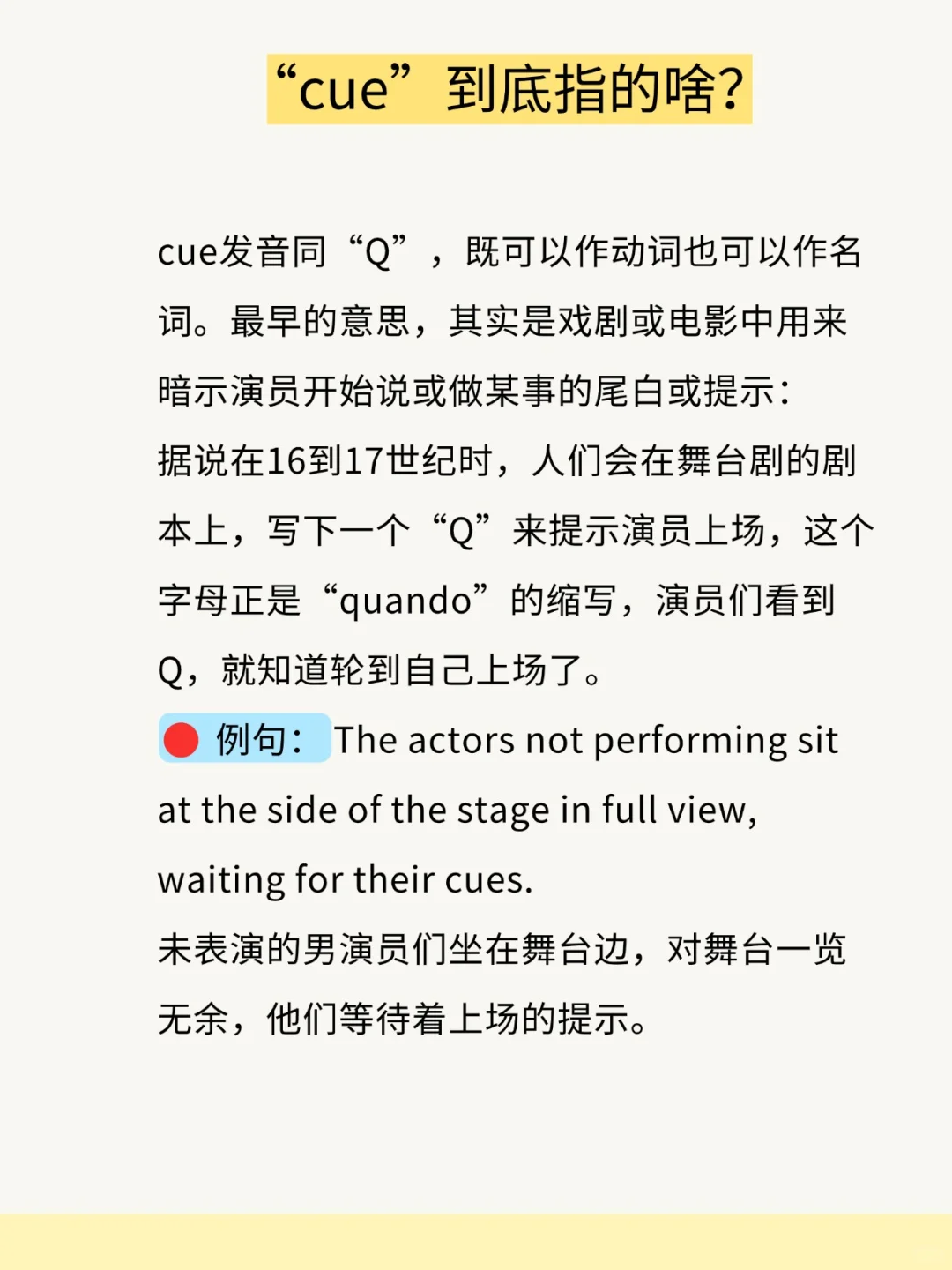 “别cue我的cue在英语中，到底是什么意思？