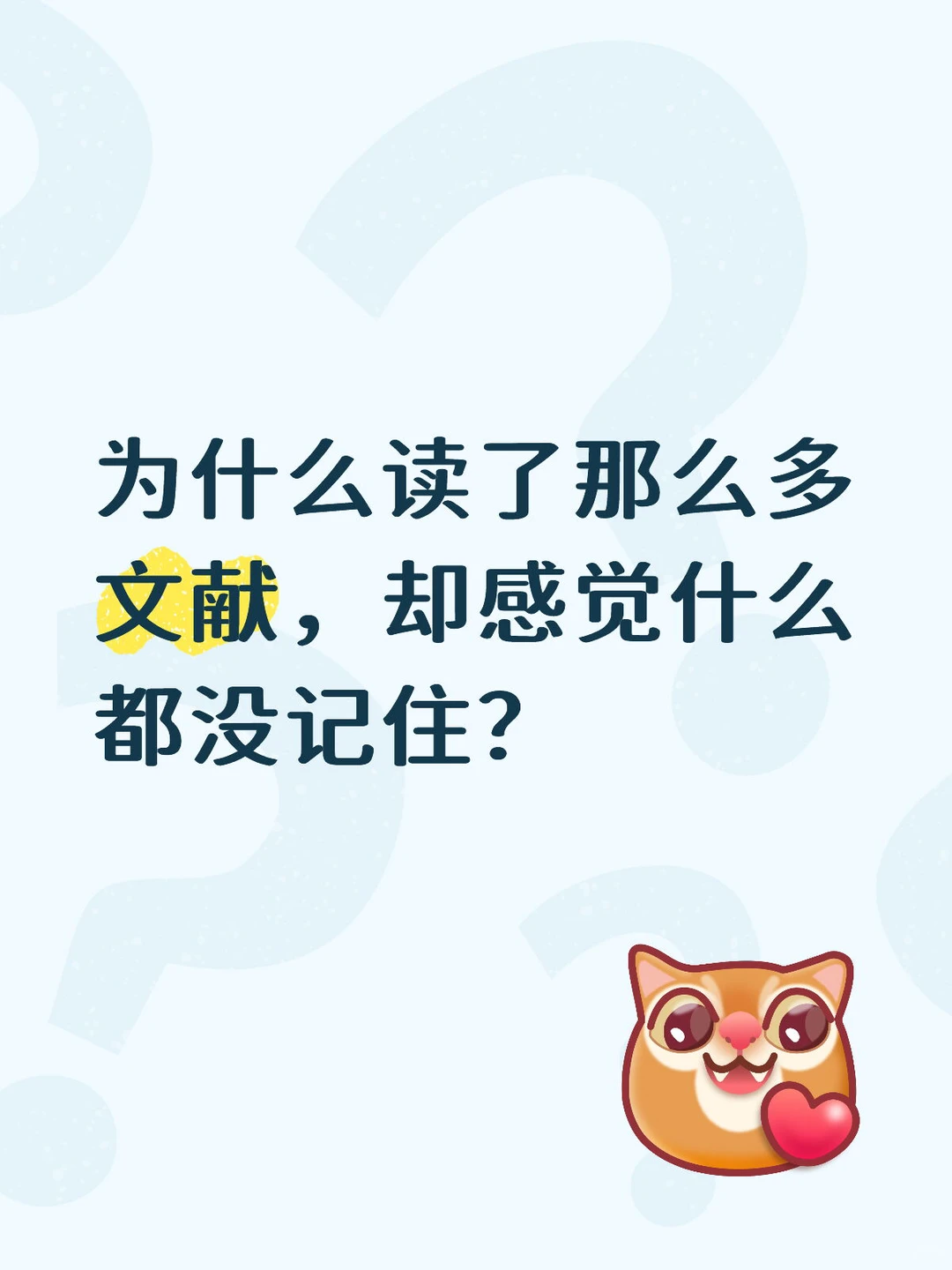 为什么读了那么多文献，却感觉没记住多少