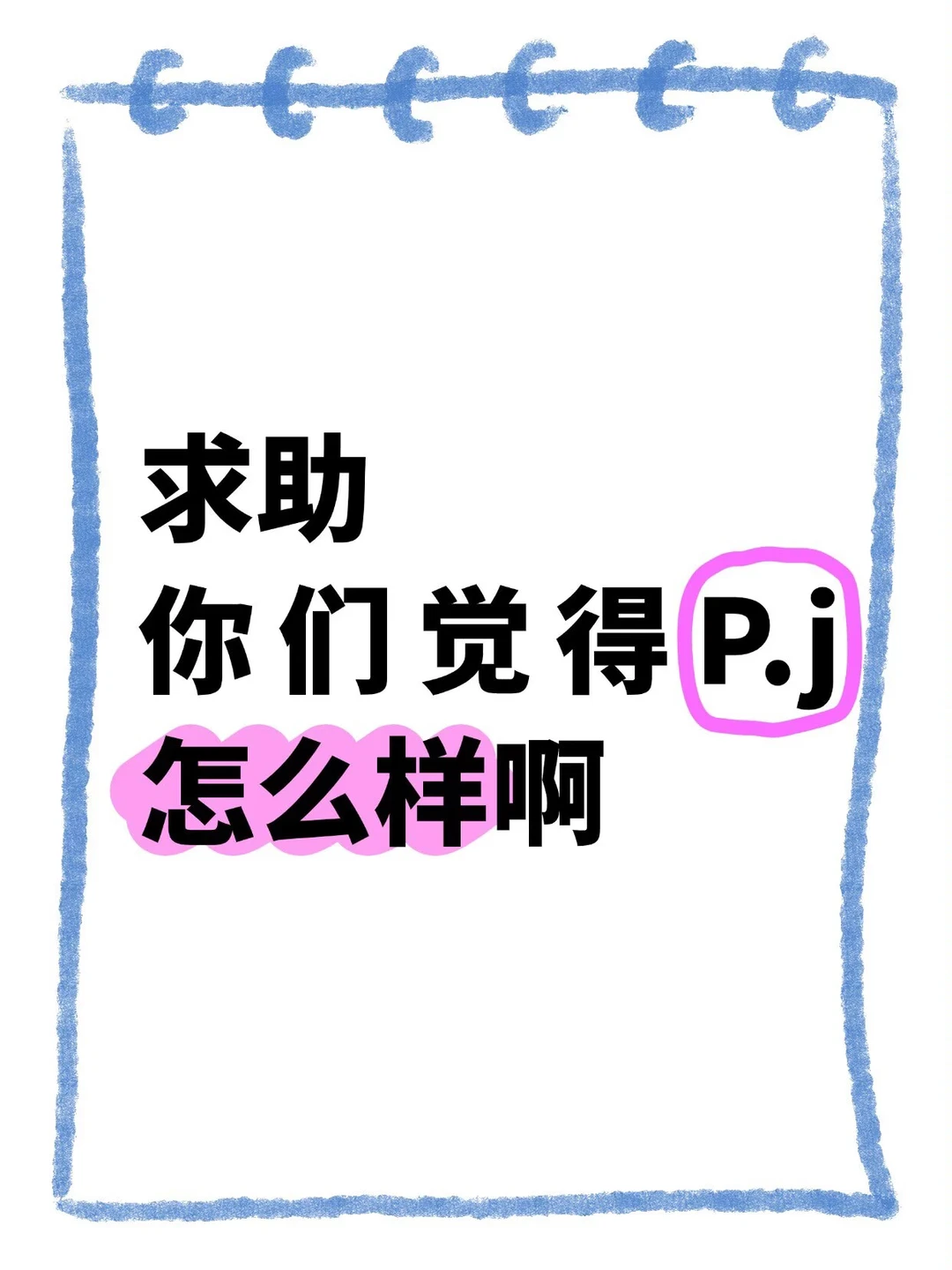 她到底怎么样啊