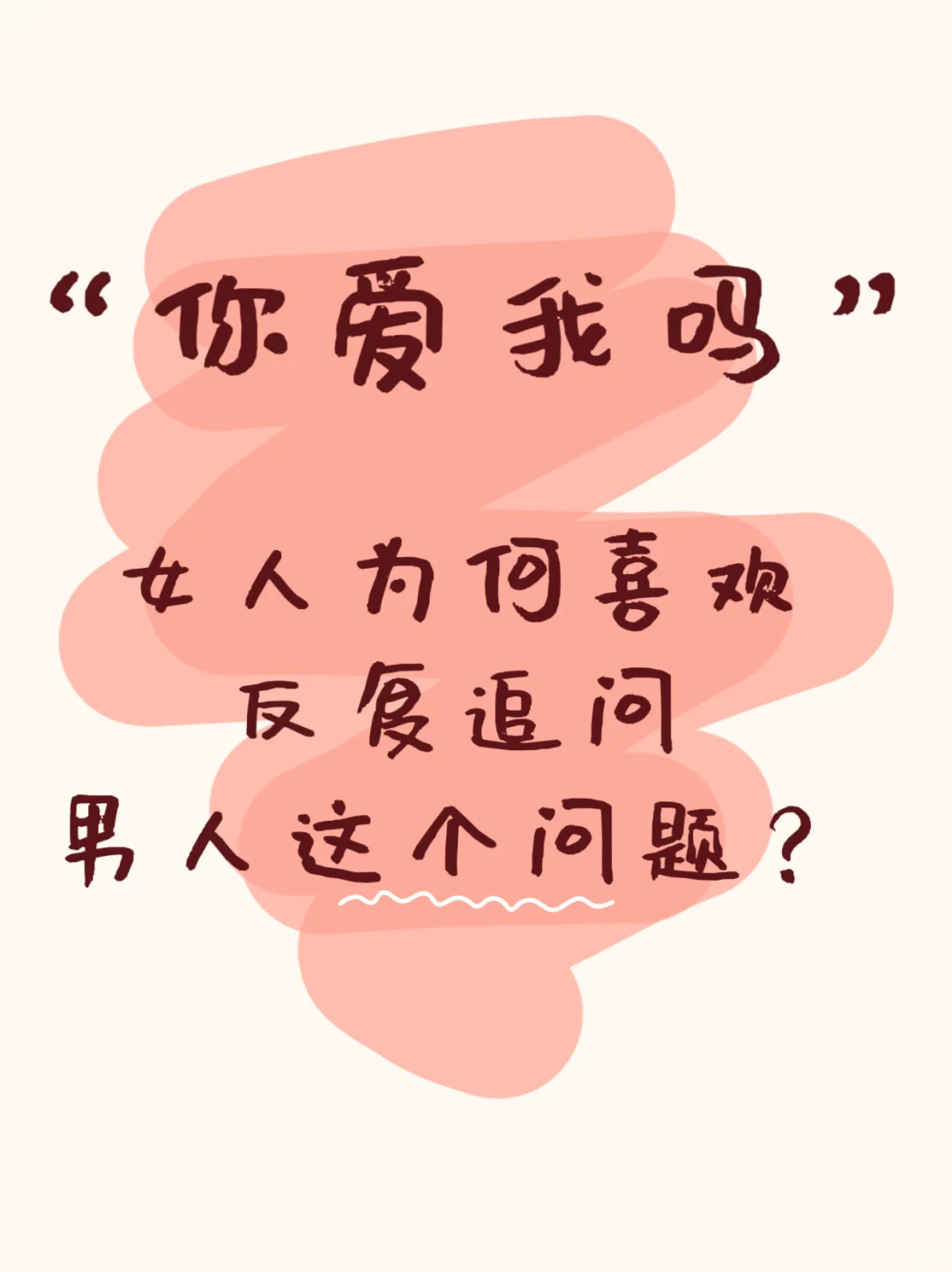 女人为什么喜欢问男人：你爱我吗？