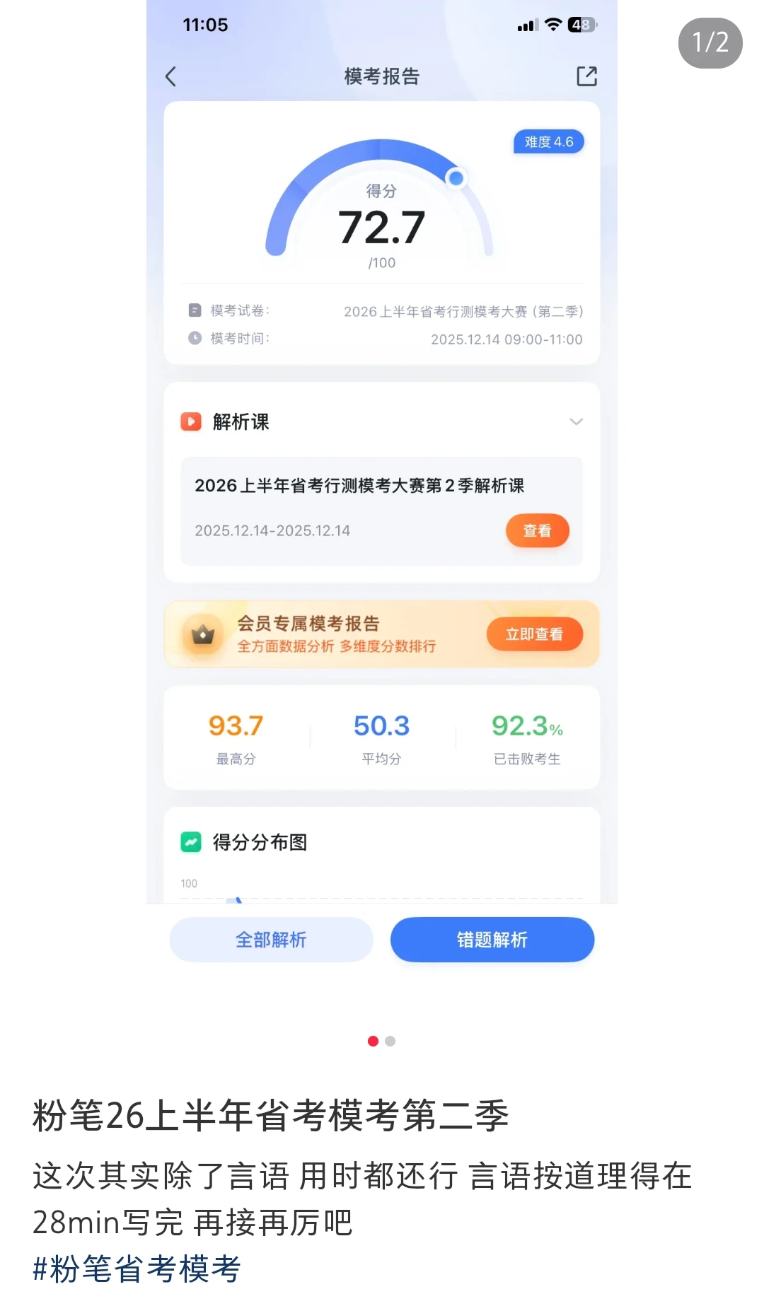 本次粉笔模考，你发挥得怎么样？