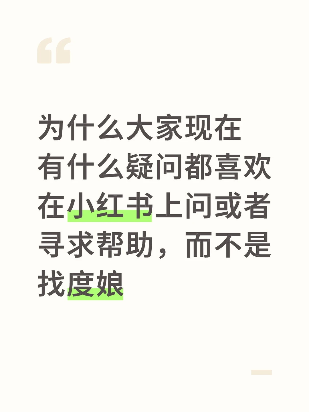 为啥大家遇事不决了小红书？