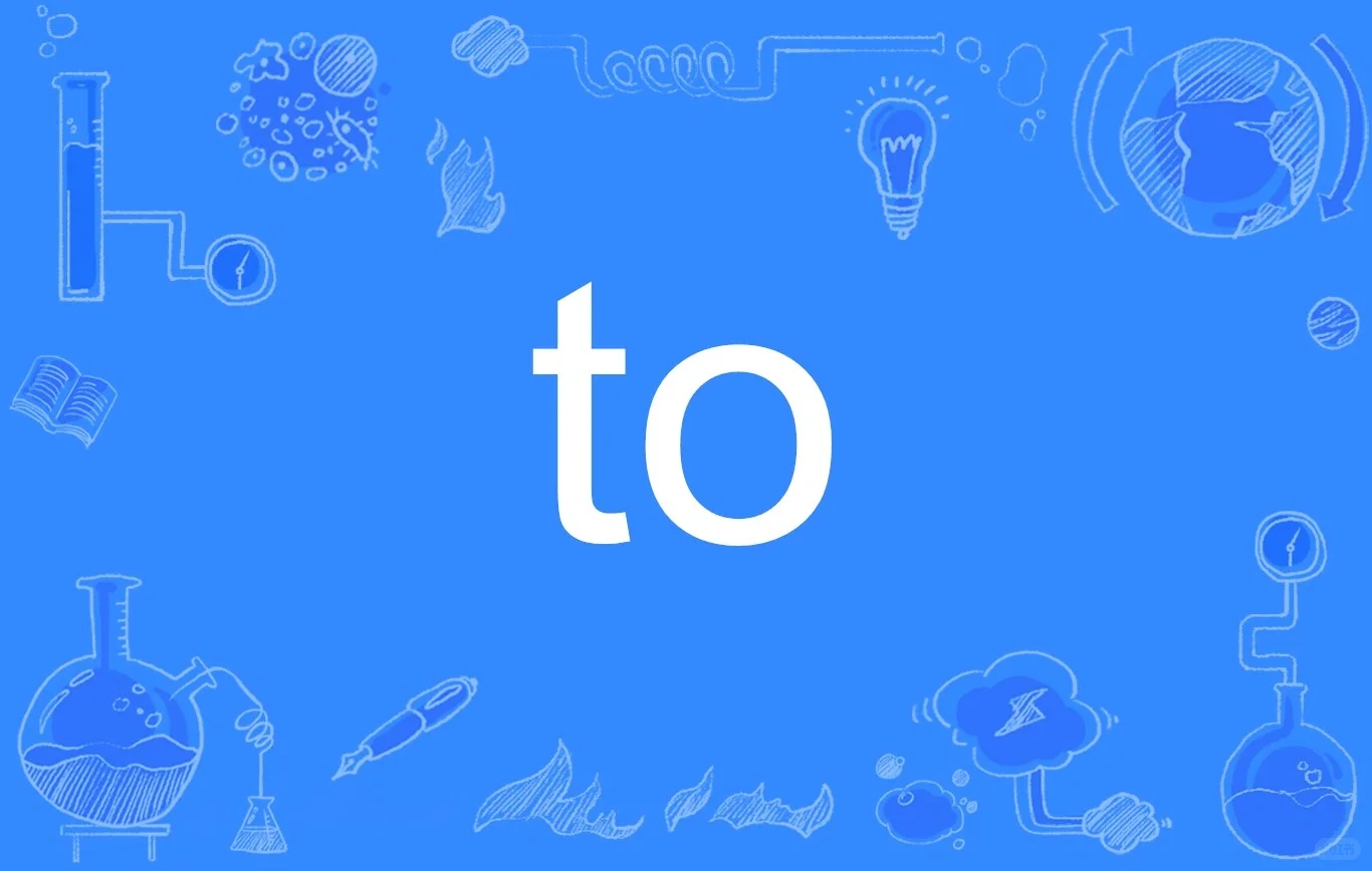 To都可以表示什么意思?续