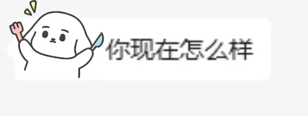 不懂就问，为什么总有人问“你最近咋样”？