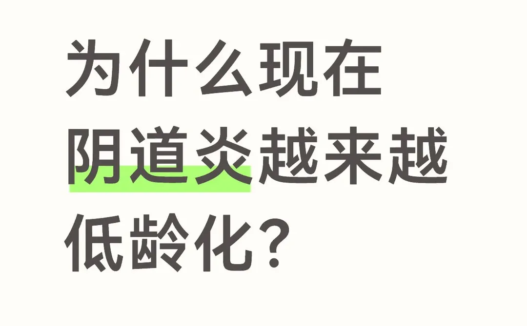 为什么现在年纪轻轻的女生也会得阴道炎？