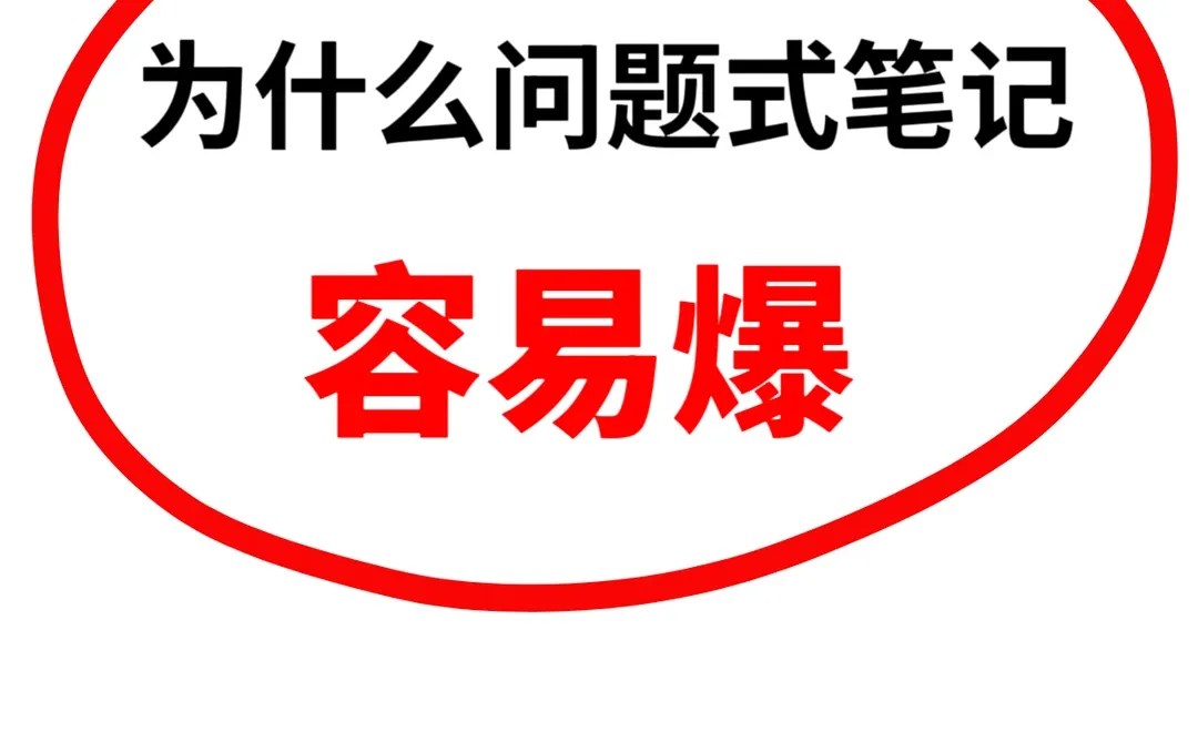 为什么“问题式”笔记容易成为爆款？