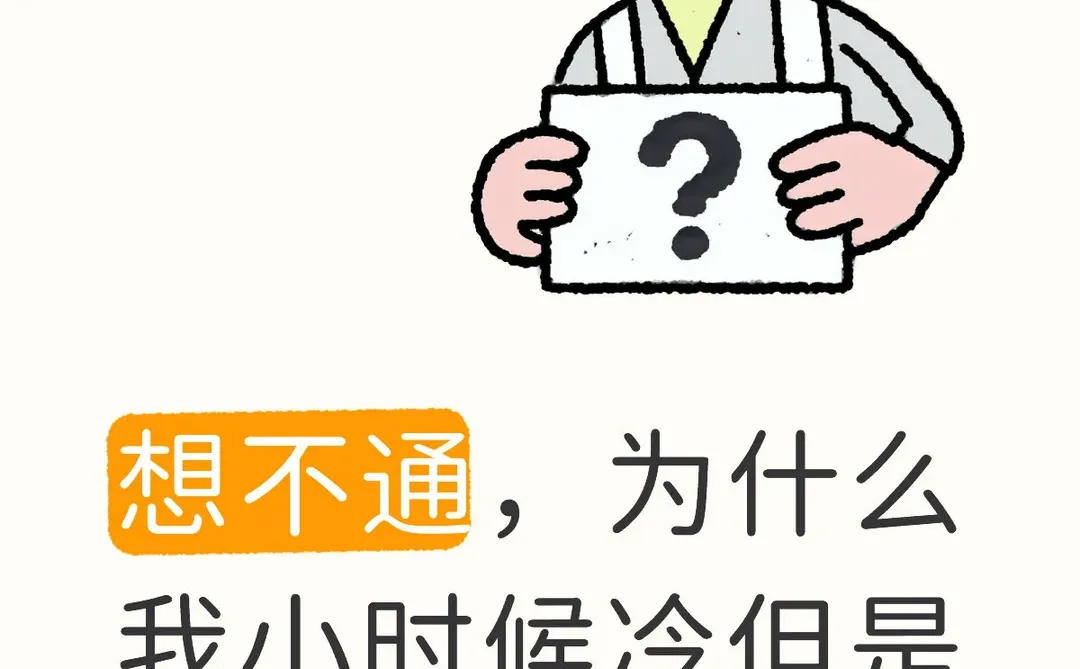 想不通，为什么我小时候冷但是不说
