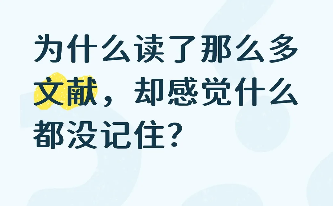 为什么读了那么多文献，却感觉没记住多少