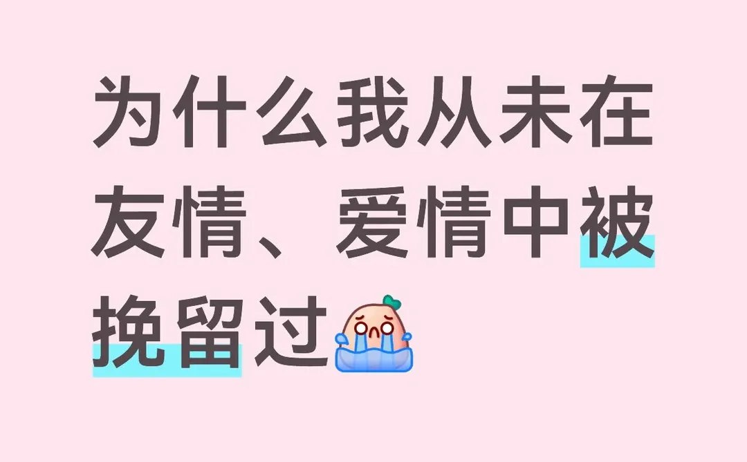 为什么我从未在友情爱情中被挽留过