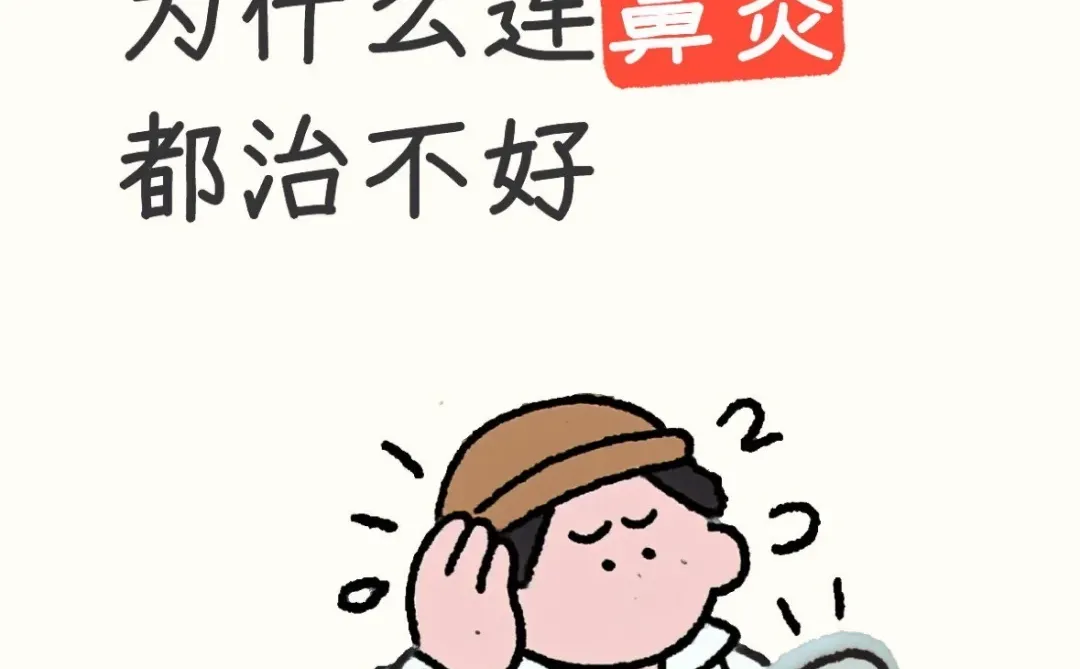 医学这么发达，为什么连鼻炎都治不好