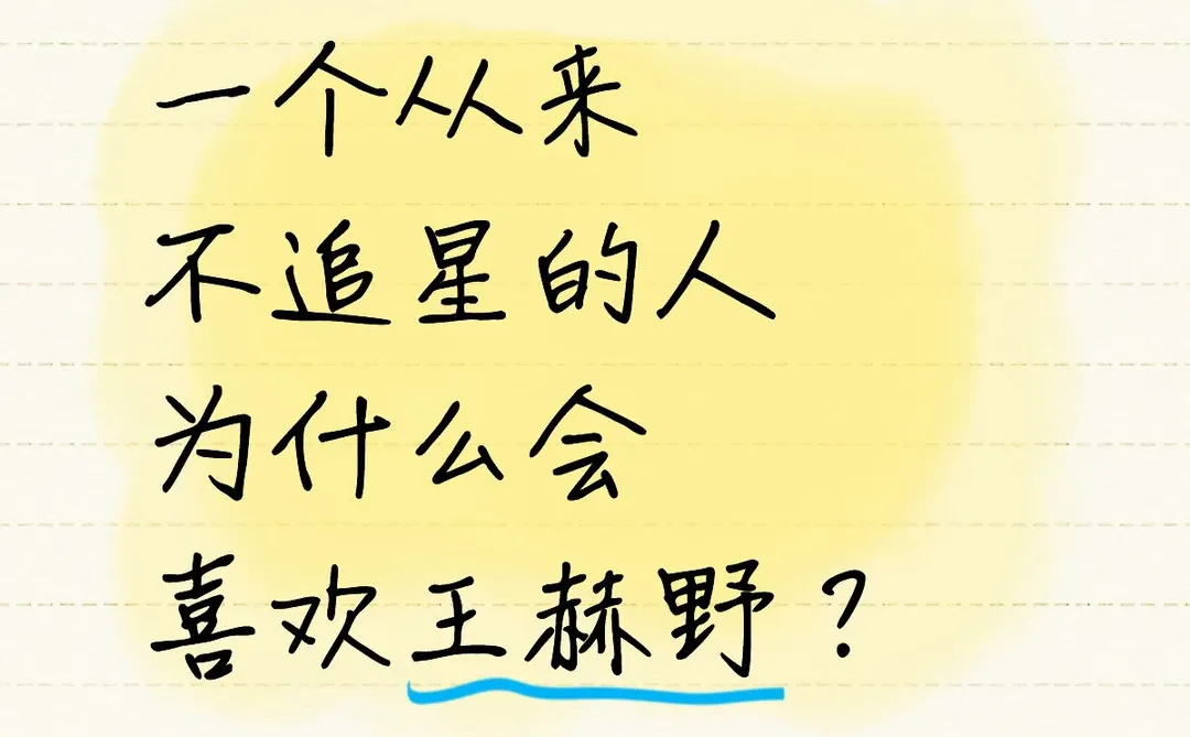 一个从来不追星的人为什么会喜欢王赫野？