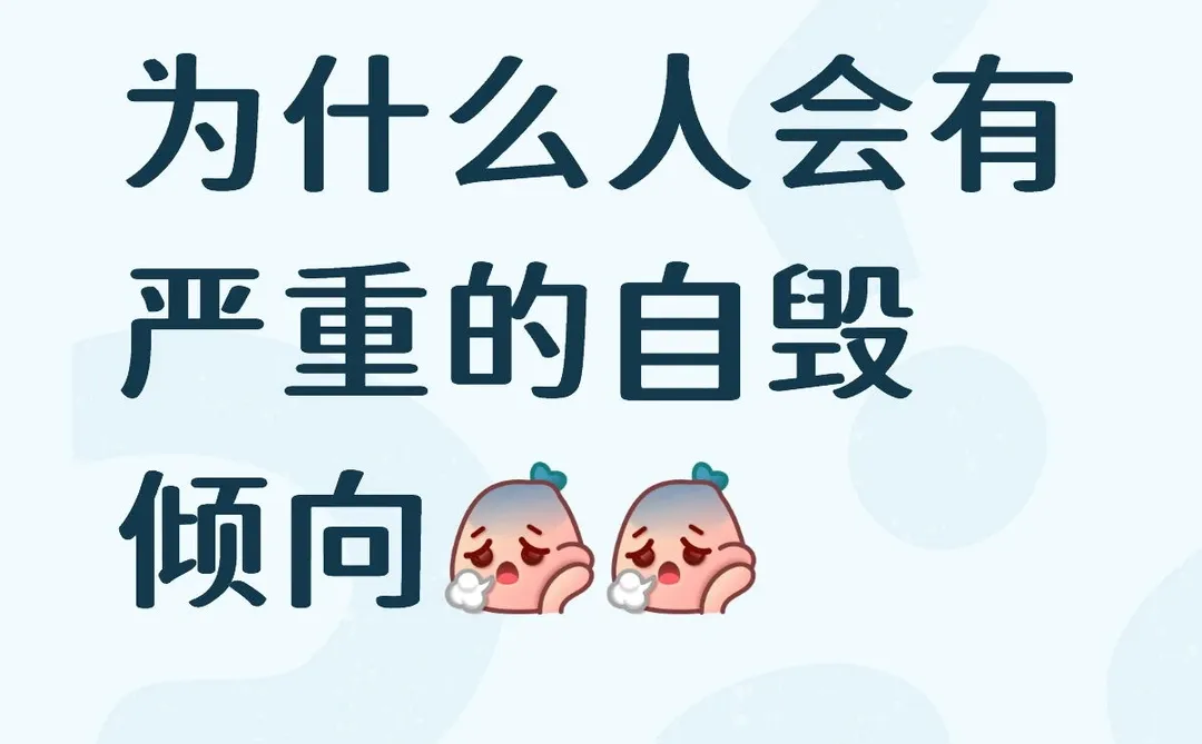 为什么人会有严重的自毁倾向