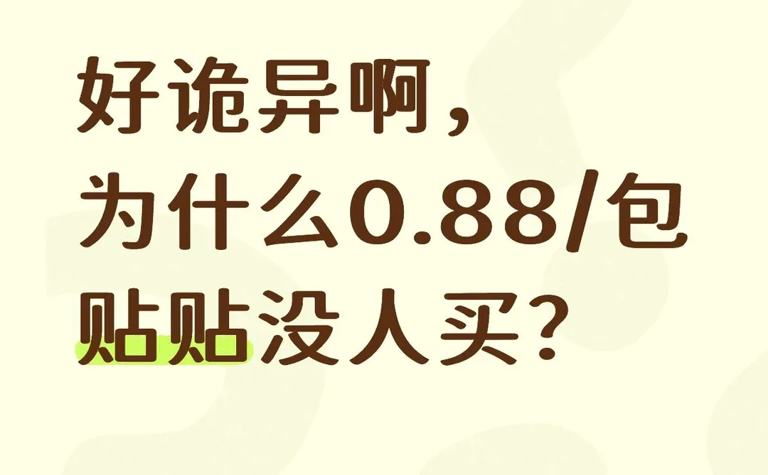 好诡异啊，为什么0.88/包贴贴没人买？