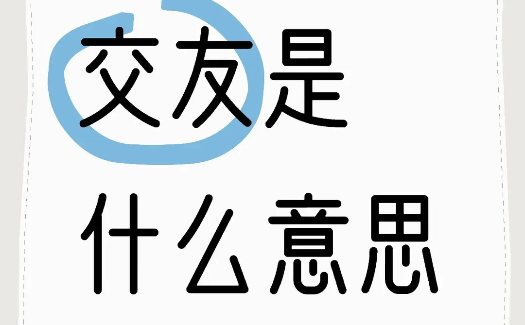 交友是什么意思