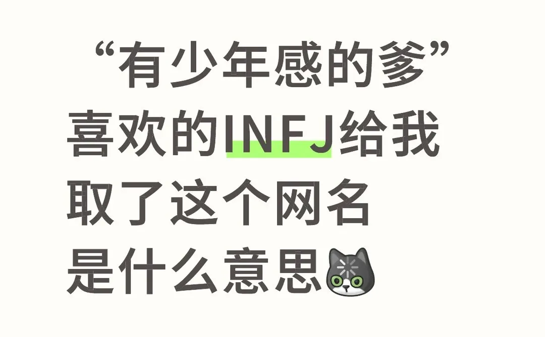 喜欢的INFJ给我取了这个网名是什么意思