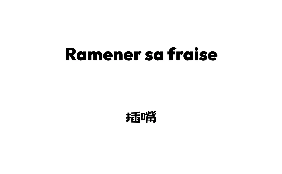 🍓“带来草莓”是什么意思？