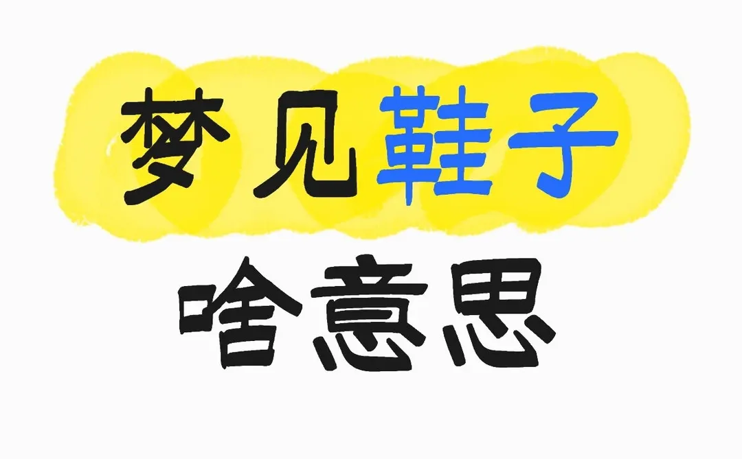 关于梦见鞋子是什么意思