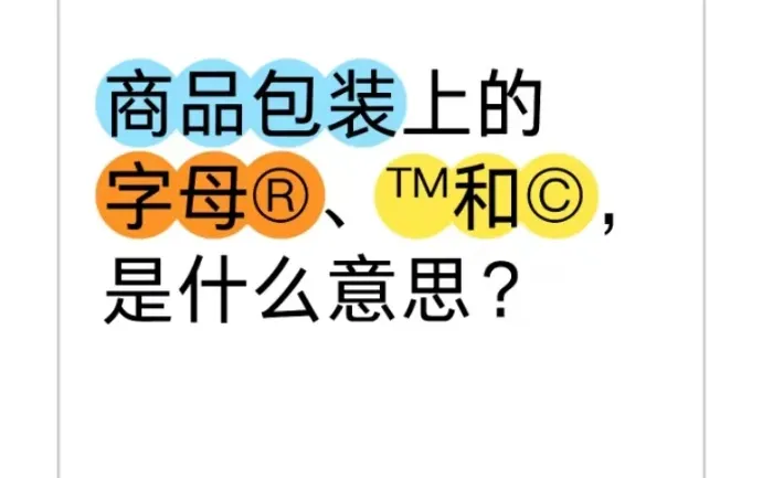 商品包装上的字母®、™和©，是什么意思？