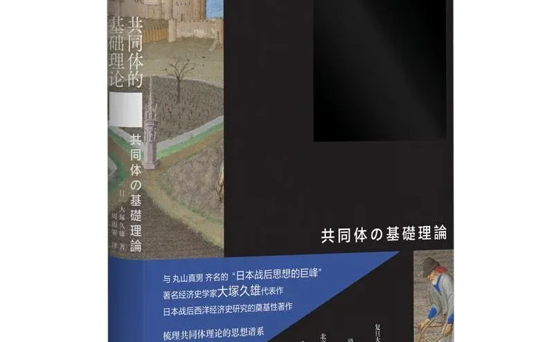 宝藏书籍分享✨共同体的经济学智慧