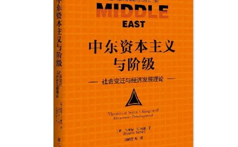 中东资本主义与阶级的经济变迁🎁