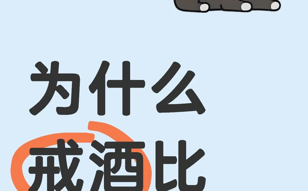 为什么戒酒比戒烟还难