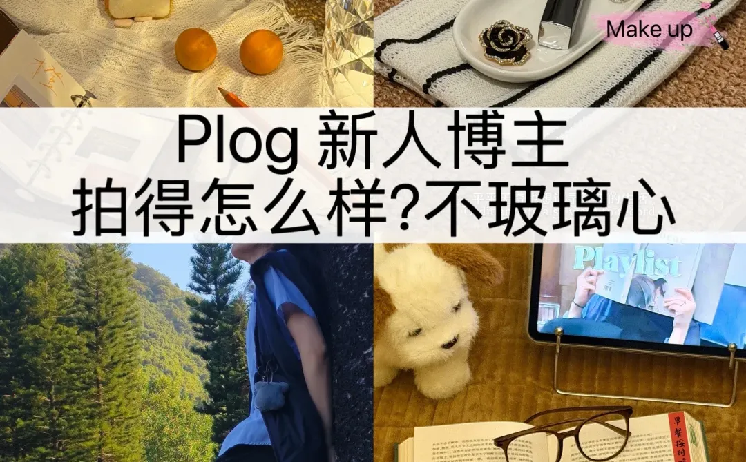 拍得怎么样？想听实话，真诚不玻璃心