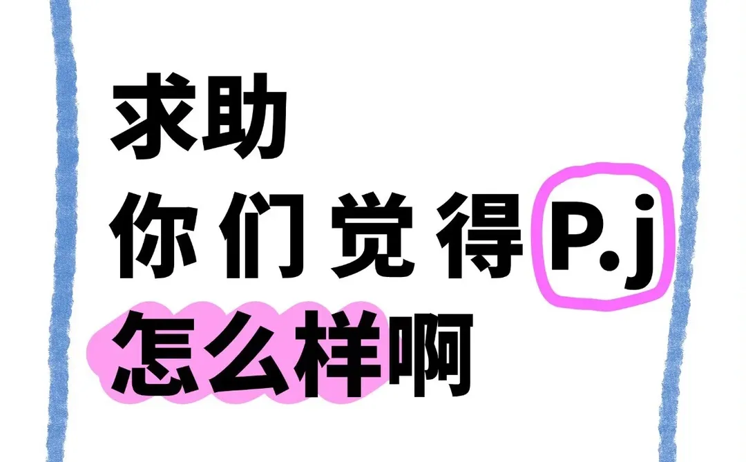 她到底怎么样啊