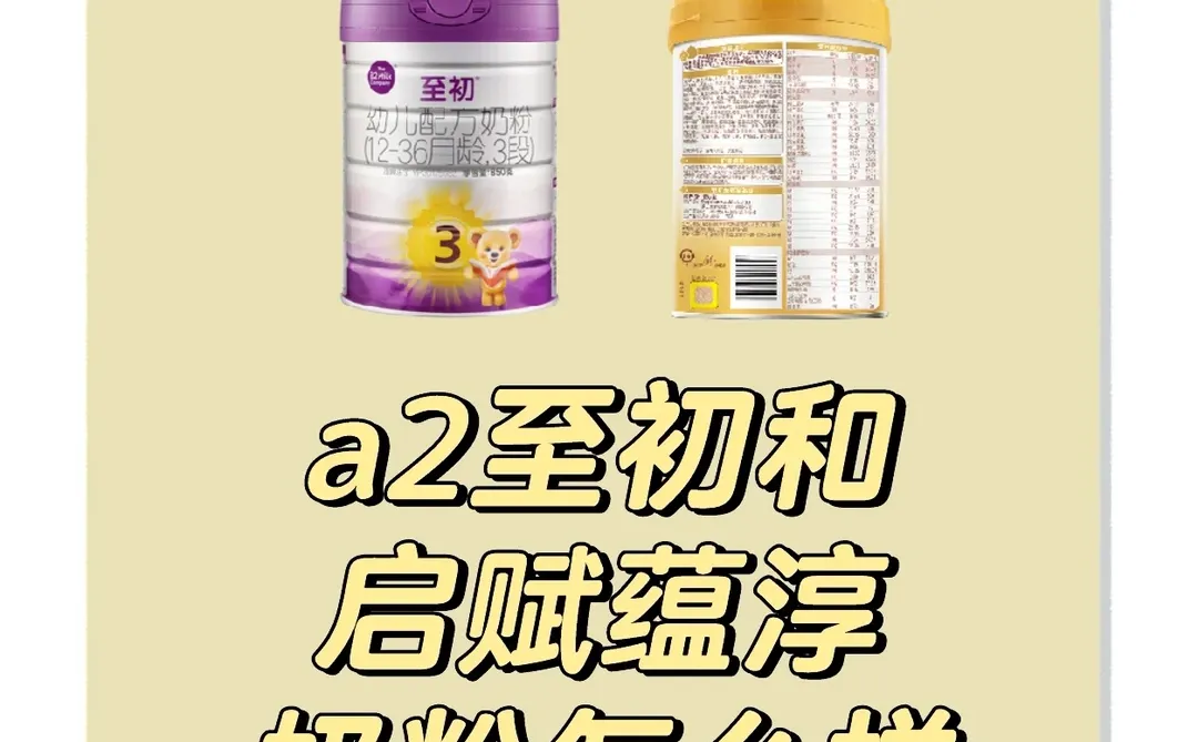 a2至初和启赋蕴淳奶粉怎么样，转奶怎么转