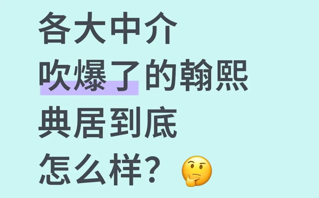 粤海街道十年等一套!翰熙典居到底怎么样?