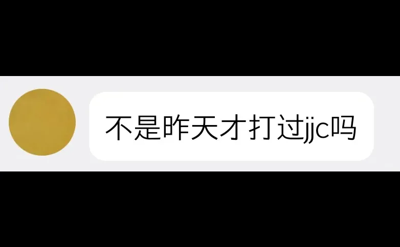 jjc队友给我发的什么意思啊