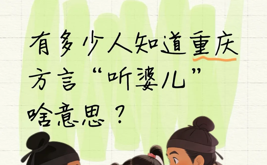 知道重庆方言“听婆儿”啥意思？