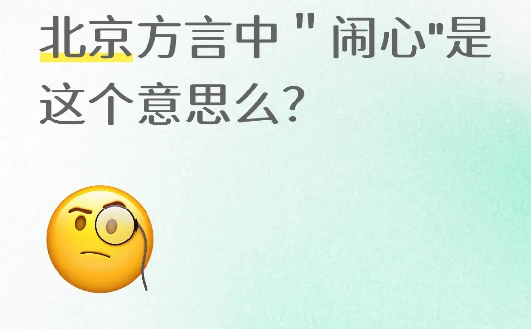 北京方言中＂闹心