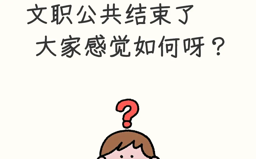 文职公共结束，都感觉怎么样呀