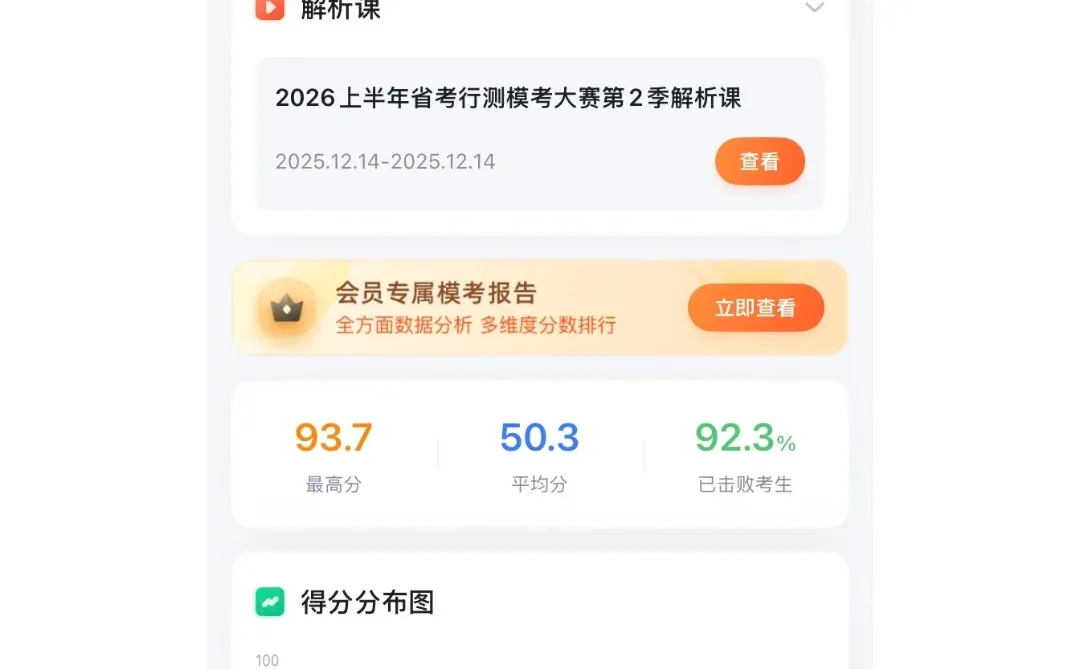 本次粉笔模考，你发挥得怎么样？
