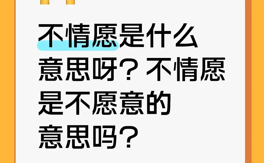 不情愿是什么意思