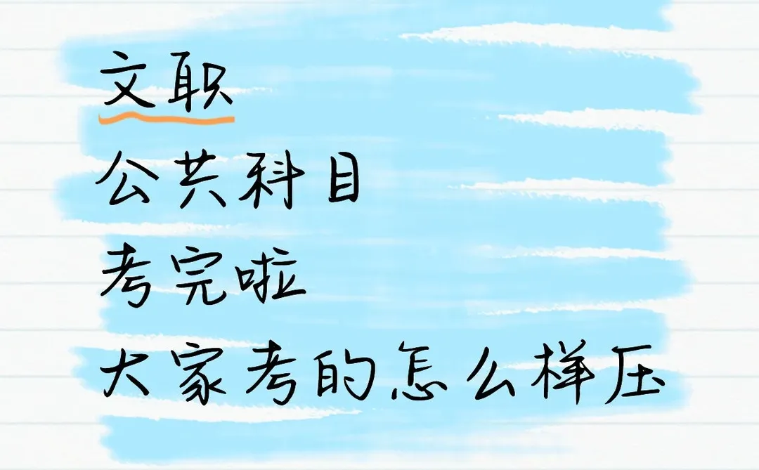 文职公共科目考完啦大家考的怎么样压