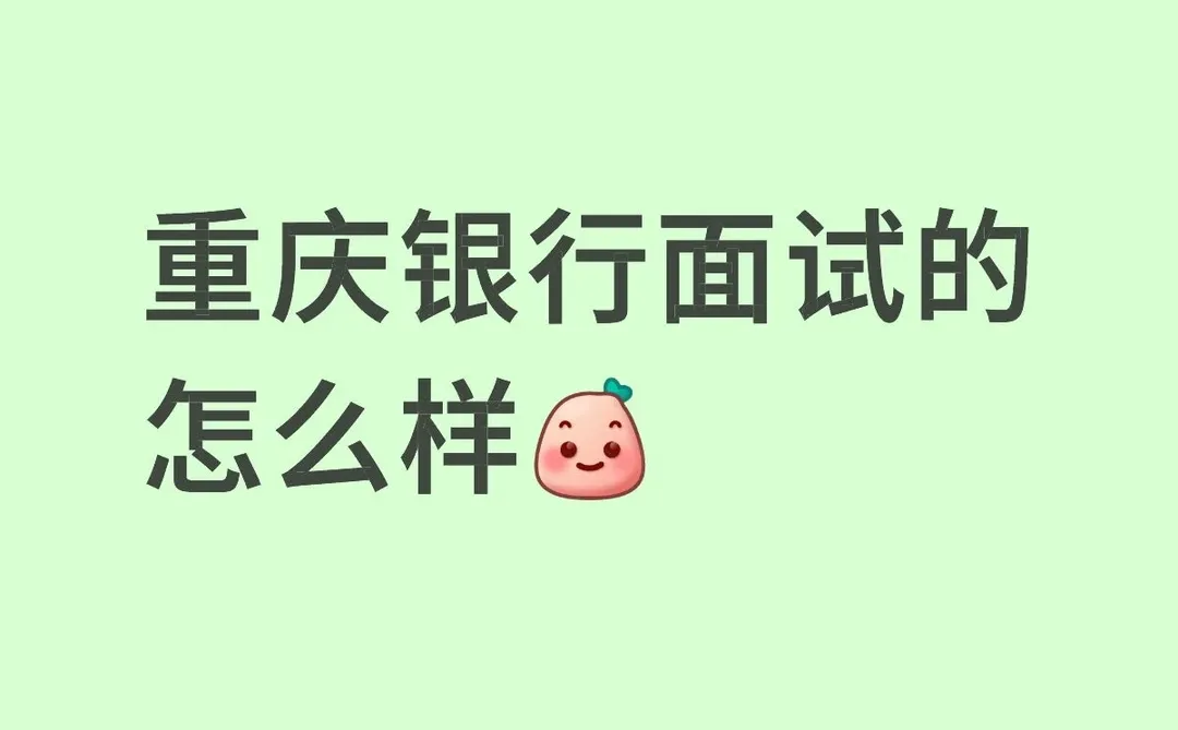 重庆银行面试的怎么样