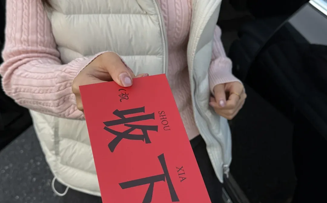 意思意思 收下！