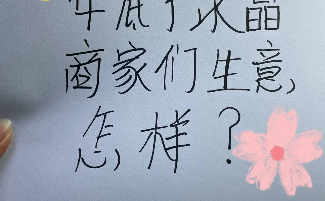 水晶商家们，年底了生意怎么样？