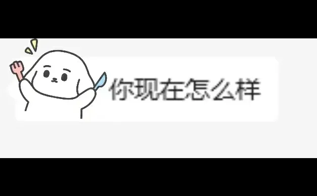 不懂就问，为什么总有人问“你最近咋样”？