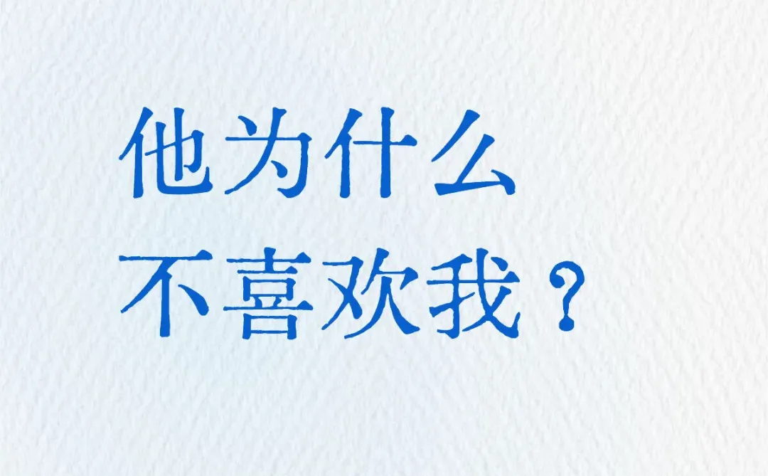 我这么好，为什么他不喜欢我？