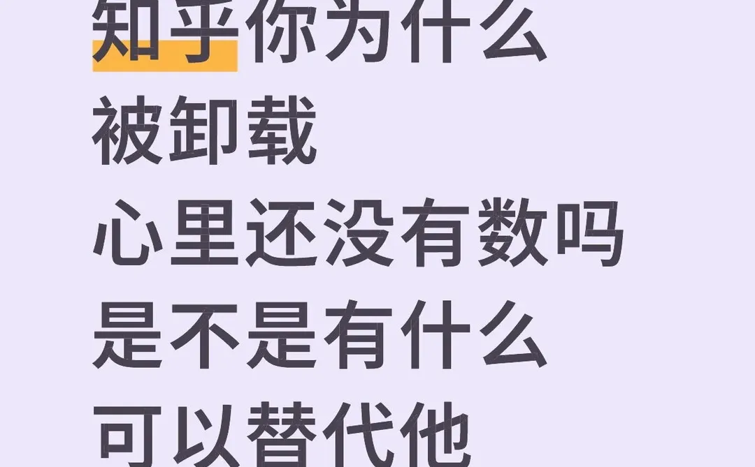 知乎你为什么被卸载心里还没有数吗