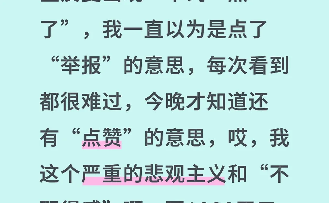 点了，悲观主义，负面偏差，不配得感