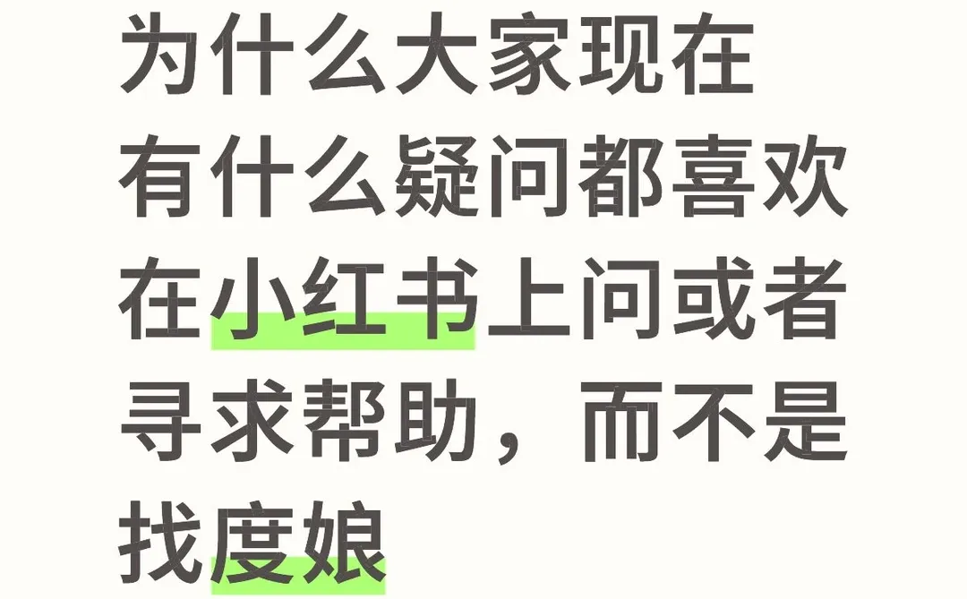 为啥大家遇事不决了小红书？