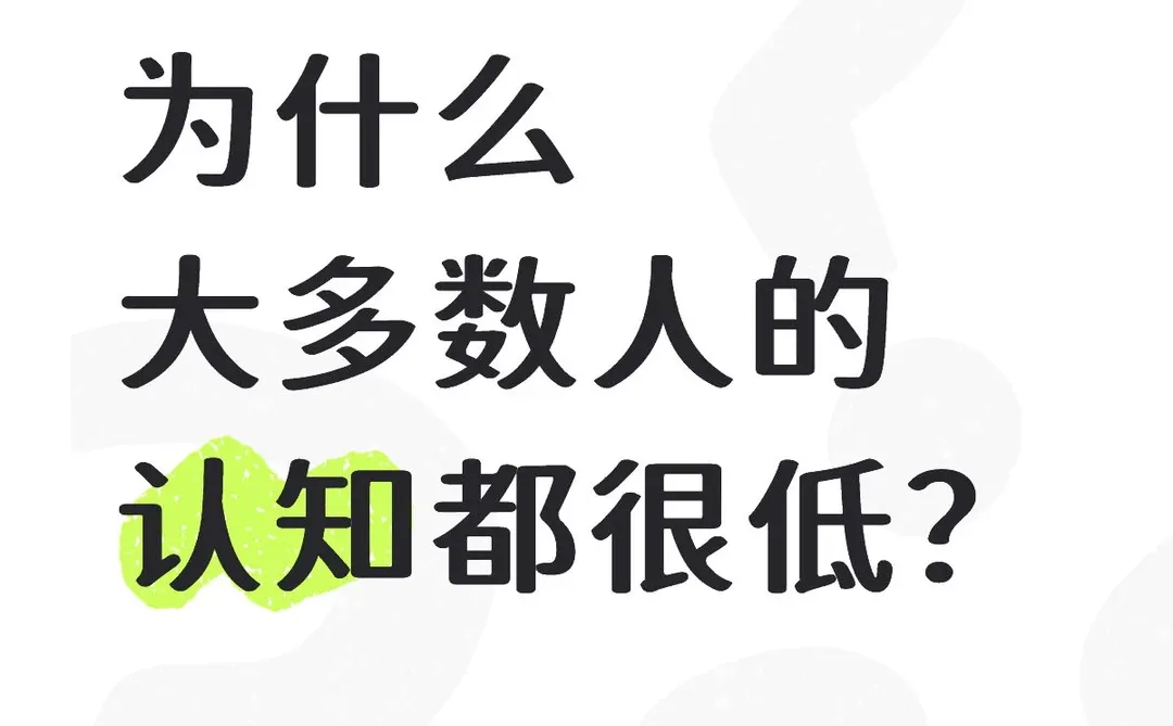 为什么大多数人的认知都很低？