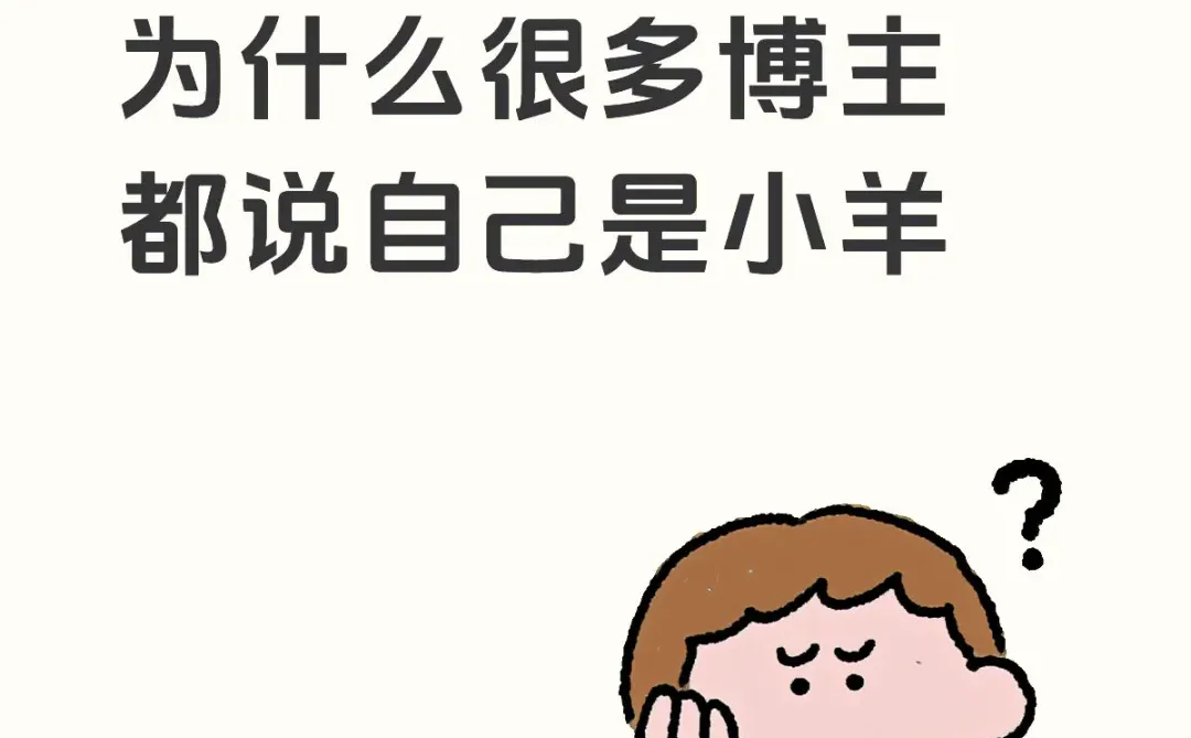 小羊到底啥意思？