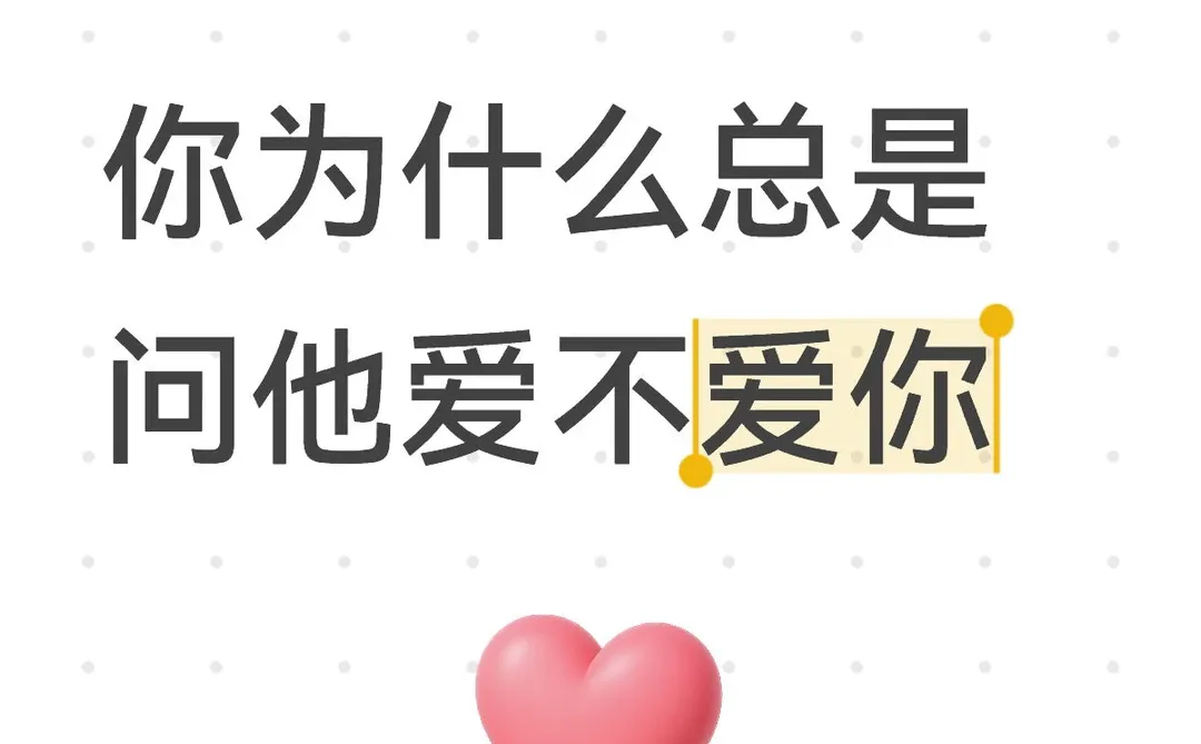 你为什么总是问他爱不爱你